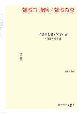 오성과 한음 / 오성기담 (큰글자책)
