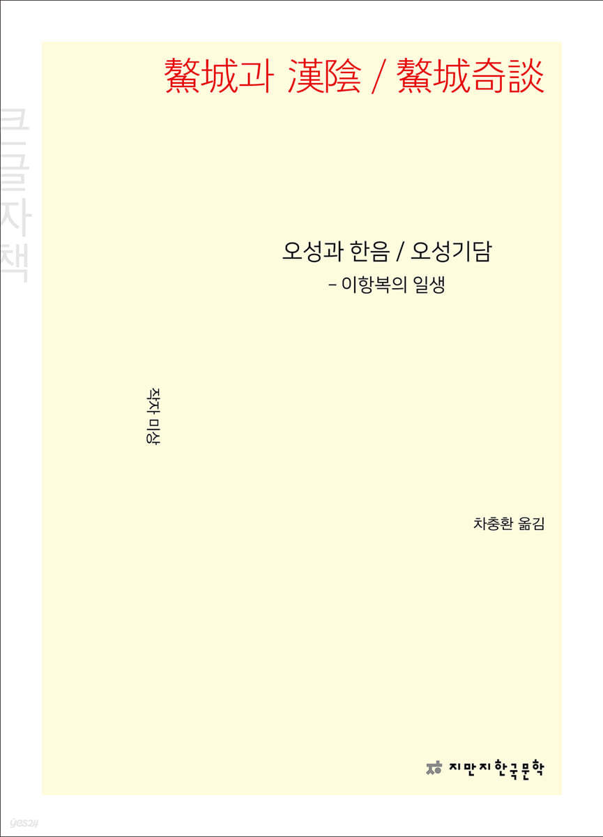 오성과 한음 / 오성기담 (큰글자책)