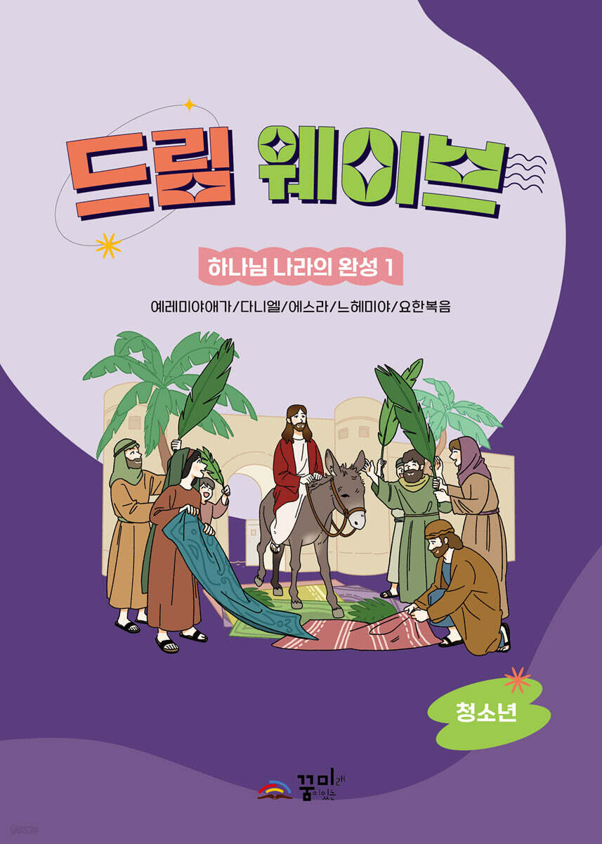 드림웨이브 하나님 나라의 완성 1 청소년 - 예스24