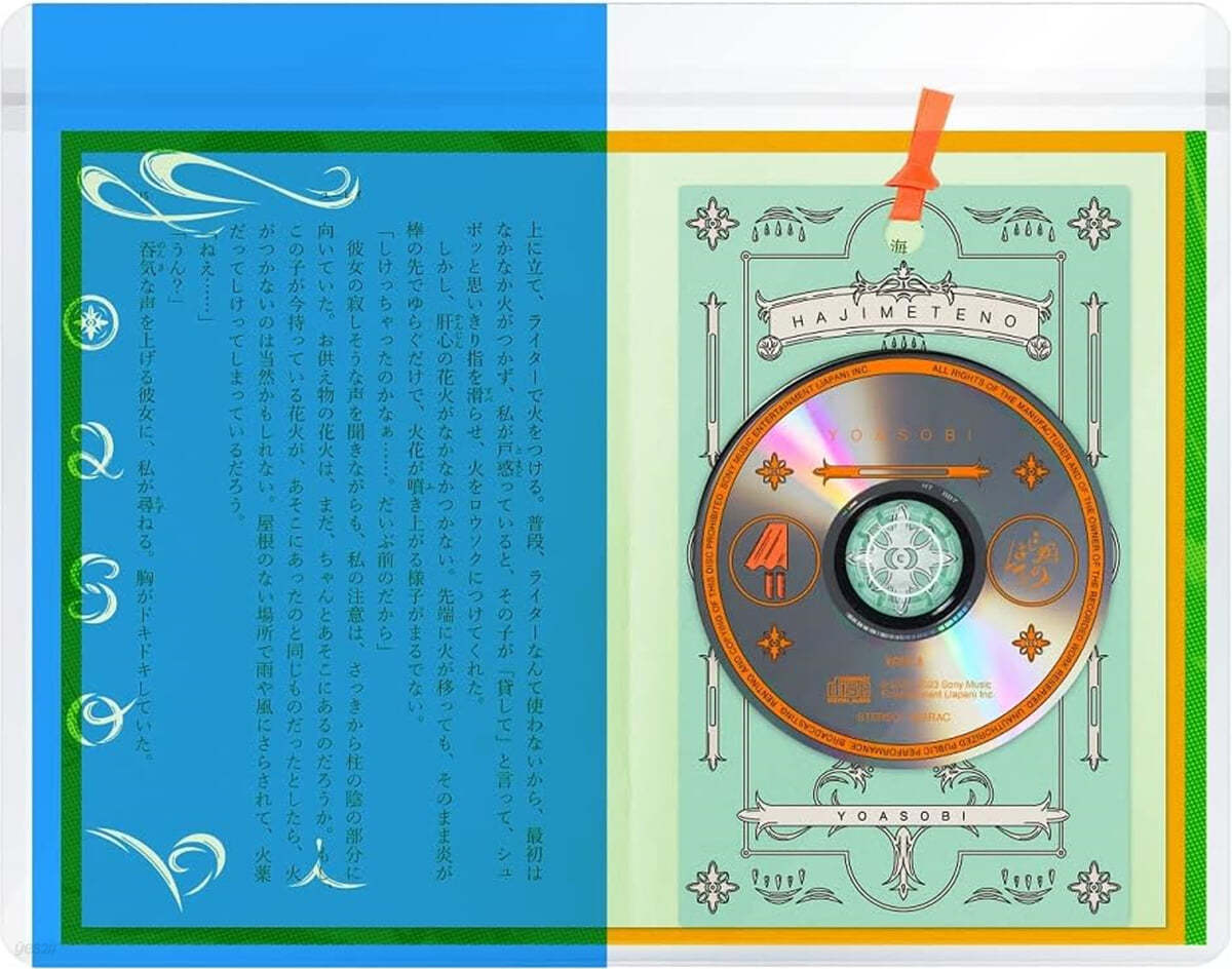 Yoasobi (요아소비) - 처음으로 [EP] - 유레이  / 바다의 마니마니 원작반