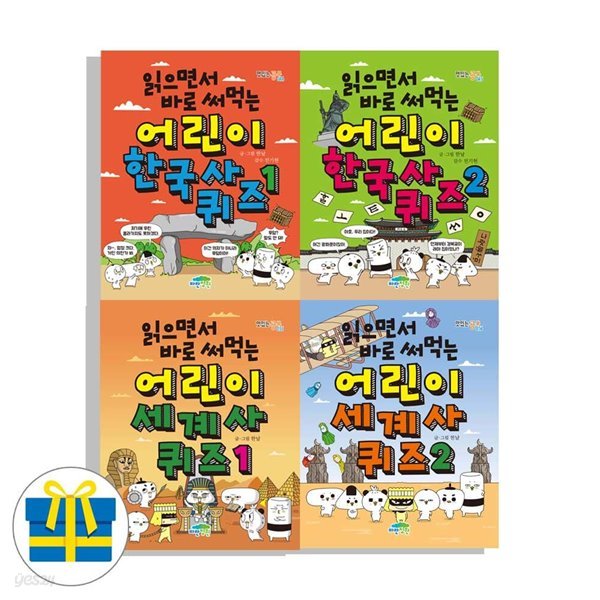 읽으면서 바로 써먹는 어린이 한국사 퀴즈 1,2+세계사퀴즈1,2 세트 전4권