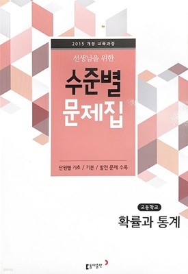 선생님을 위한 수준별 문제집 고등학교 확률과 통계 (2015개정)  교사용 지도자료