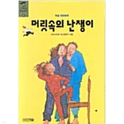 머릿속의 난쟁이