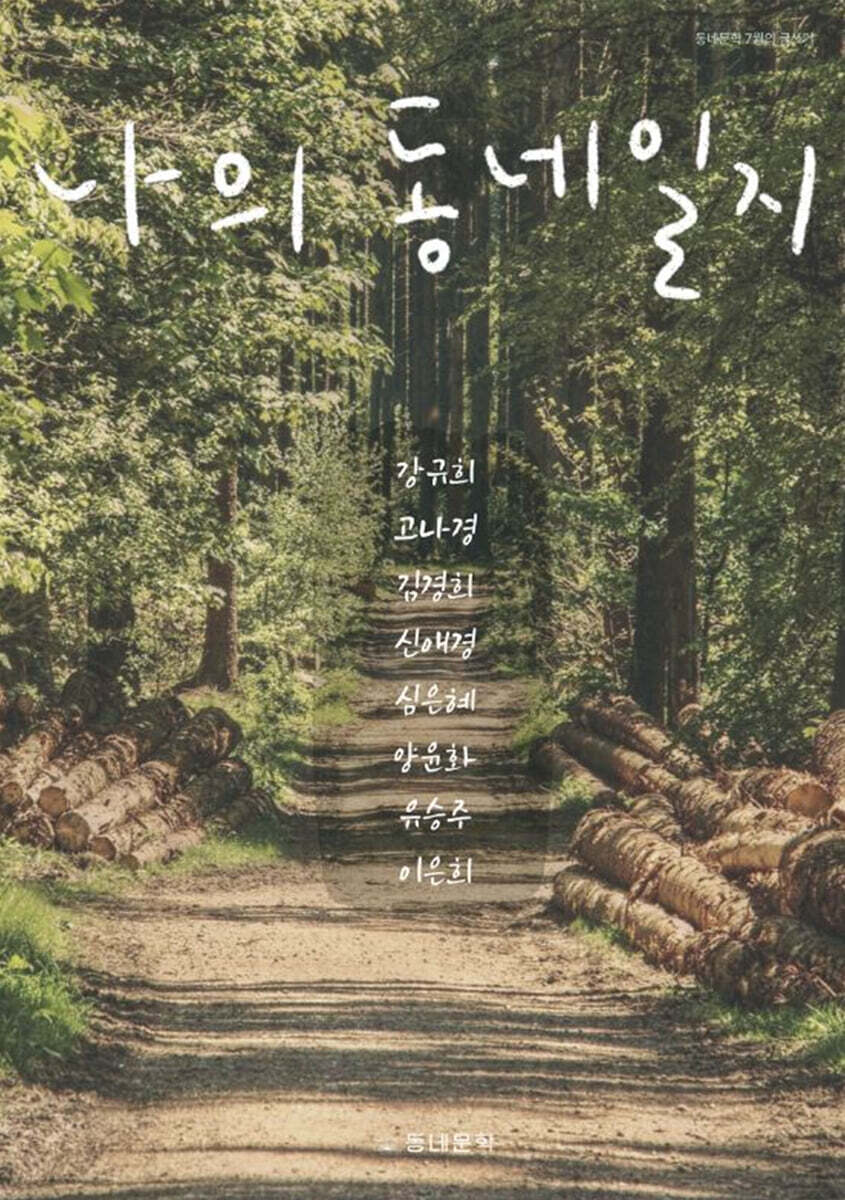 나의 동네 일지