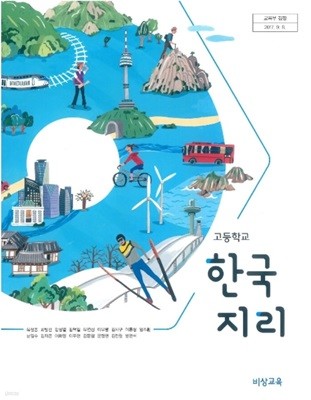 15개정 2023년형 고등학교 한국지리 교과서 (비상 유성종)