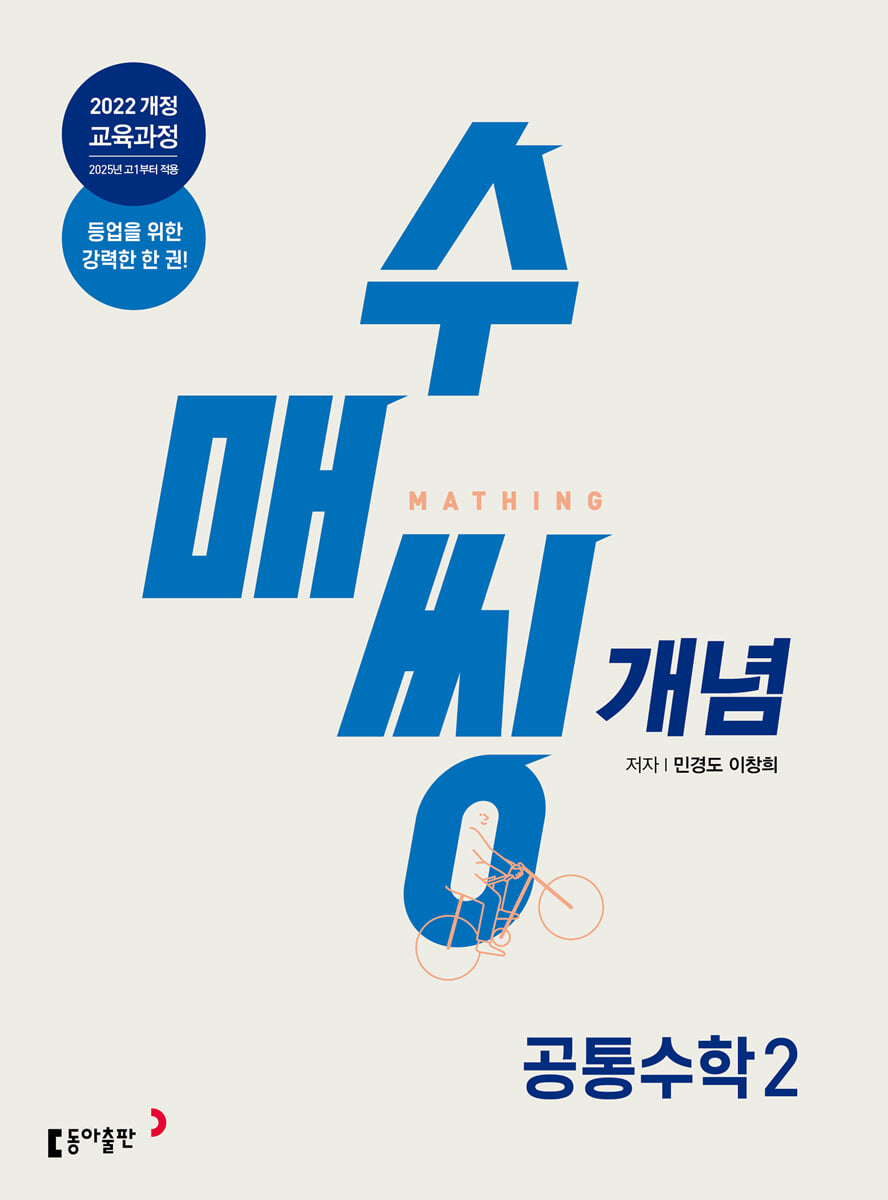 수매씽 개념 기본서 공통수학 2 (2026년용)