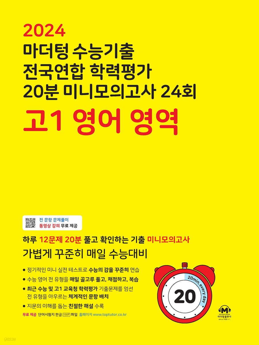 마더텅 수능기출 전국연합 학력평가 20분 미니모의고사 24회 고1 영어 영역 (2024년)