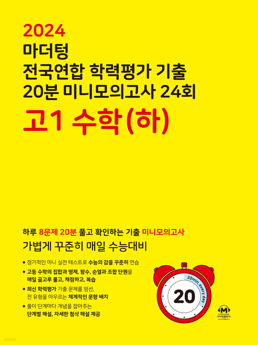 마더텅 전국연합 학력평가 기출 20분 미니모의고사 24회 고1 수학(하) 교재 표지