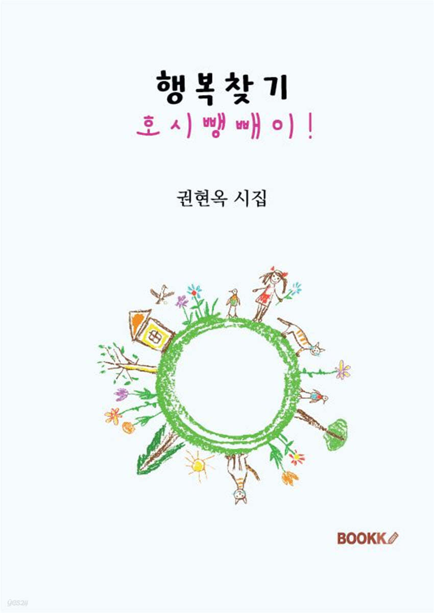 행복찾기 호시뺑빼이!