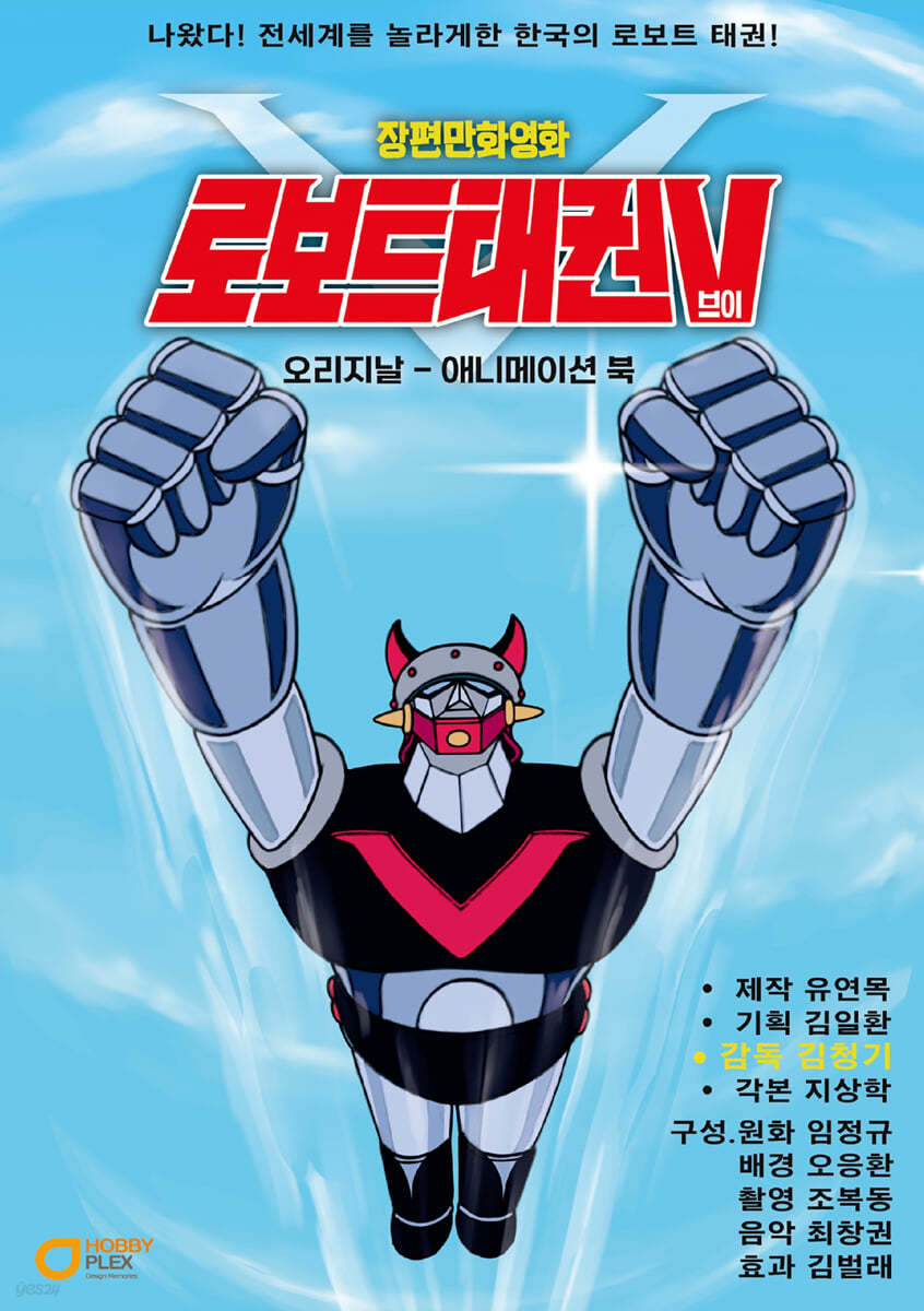 장편만화 로보트태권브이 오리지날 애니메이션북
