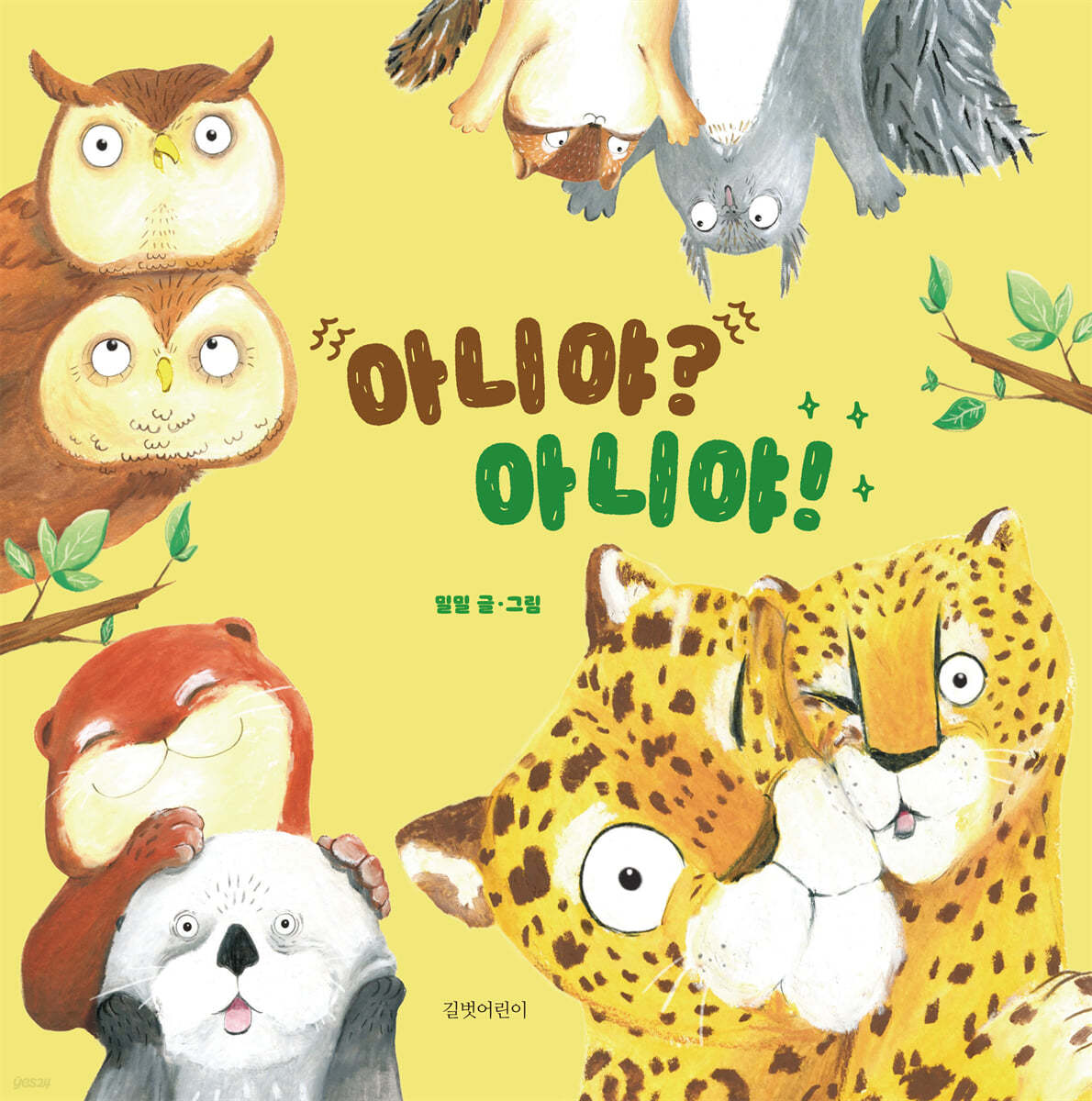 아니야? 아니야!