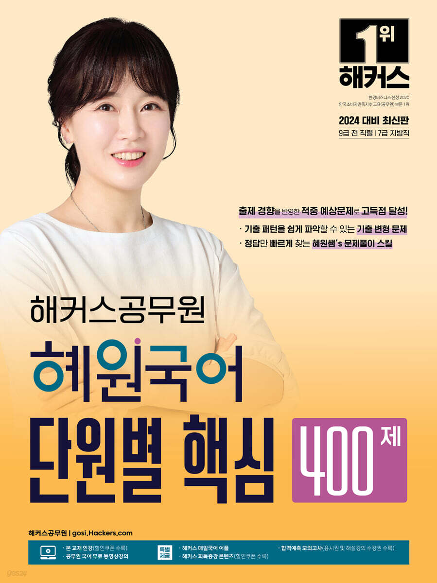 2024 해커스공무원 혜원국어 단원별 핵심 400제