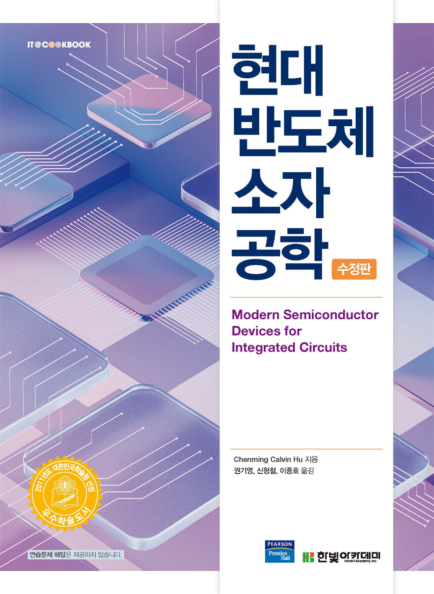 현대 반도체 소자 공학