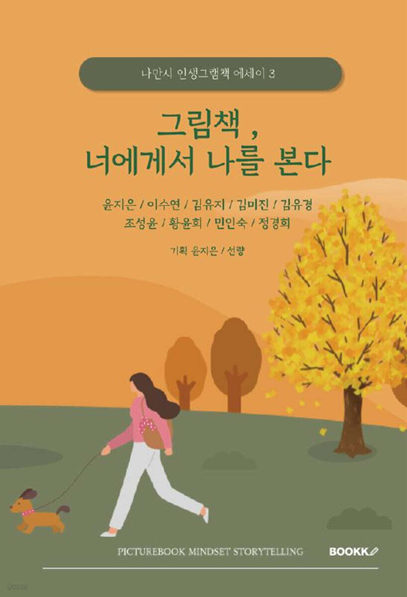 그림책 너에게서 나를 본다