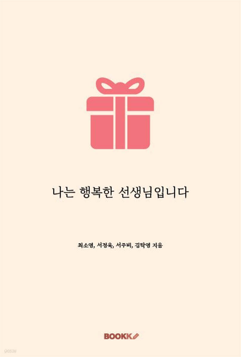 나는 행복한 선생님입니다
