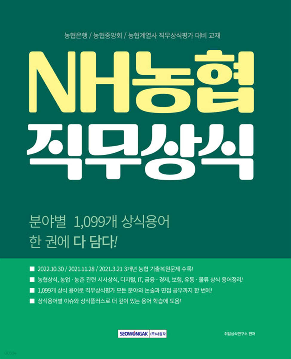 NH농협 직무상식