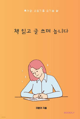 책 읽고 글 쓰며 놉니다