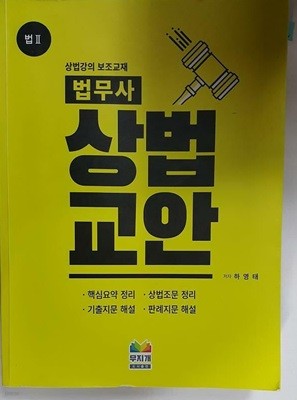 법무사 상법교안 법2 /(하영태/하단참조)