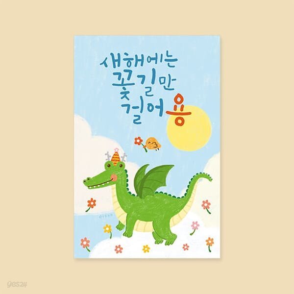 새해카드 YA2301 - 꽃길만 걸어용 신년카드 캘리그라피 신상카드