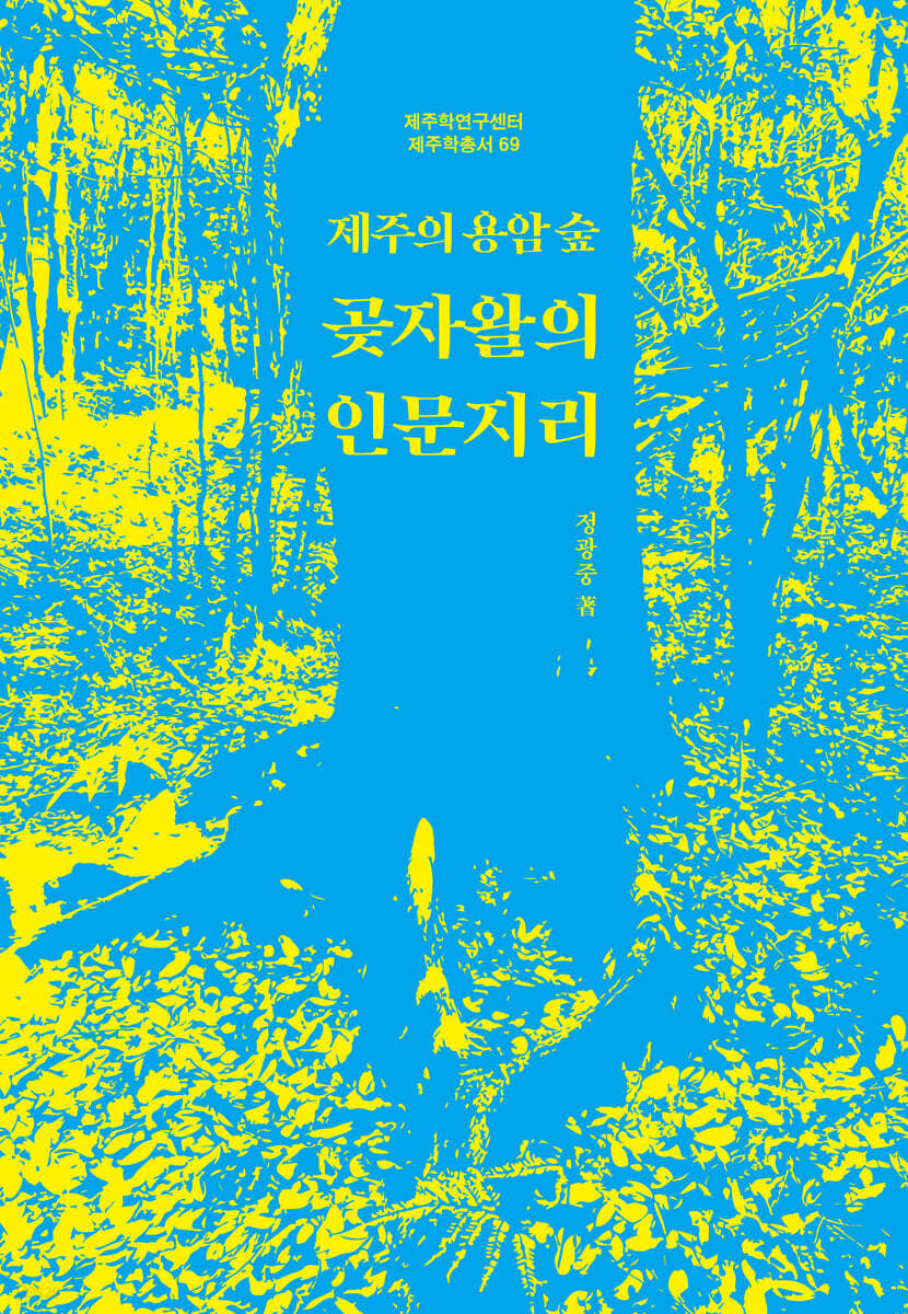 제주의 용암 숲, 곶자왈의 인문지리