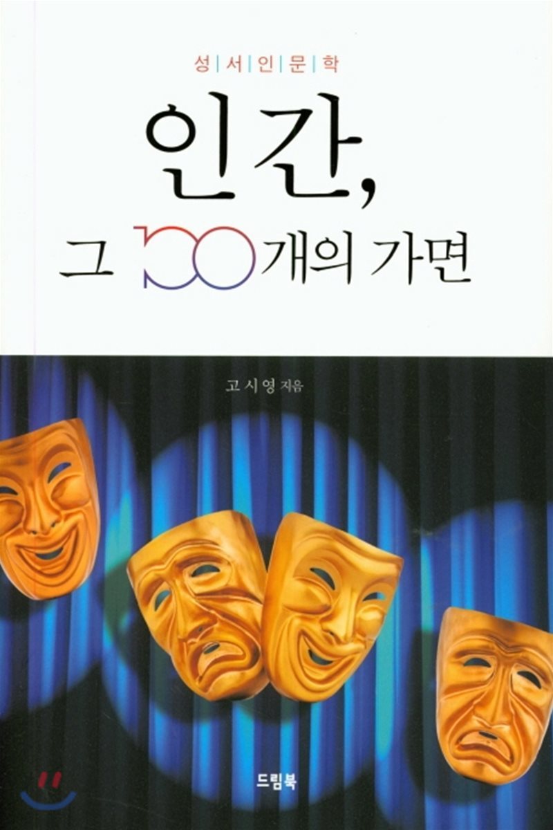 인간, 그 100개의 가면