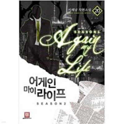 어게인 마이 라이프 1-20 완결 ★☆ 이해날 판타지소설