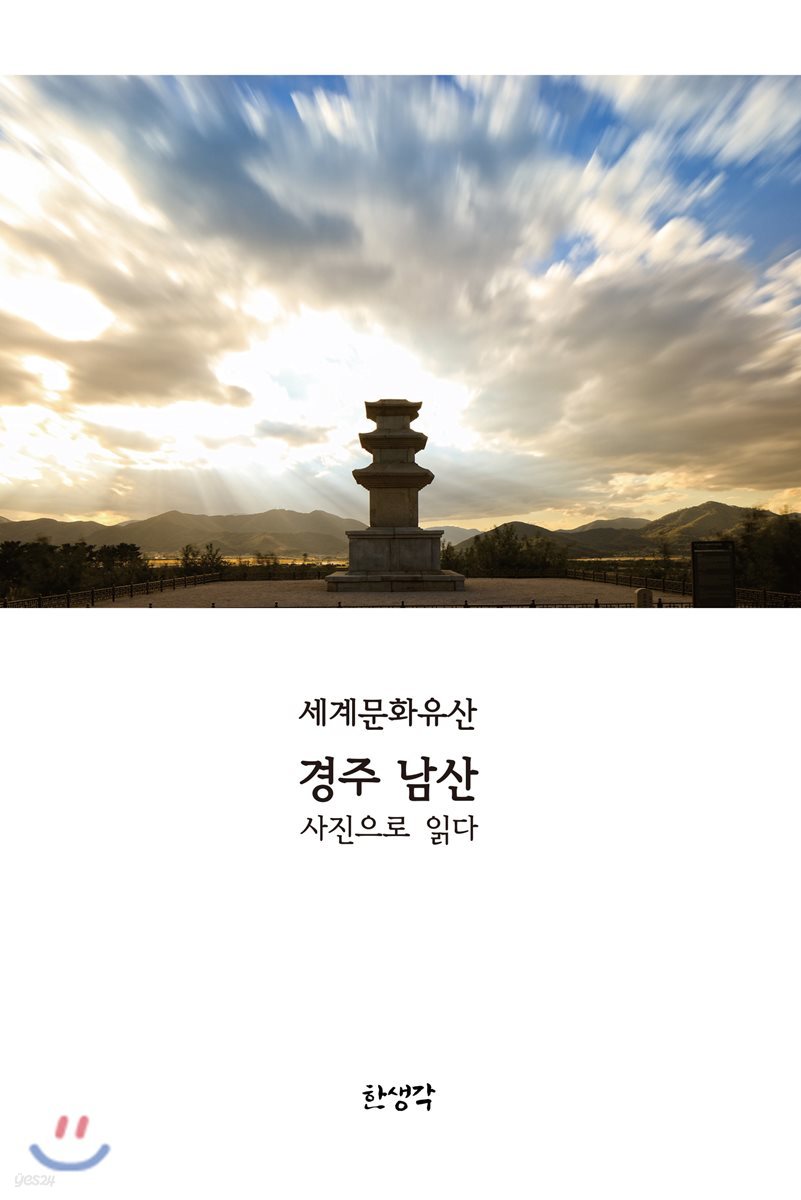 경주 남산 사진으로 읽다