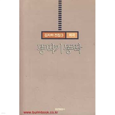 1991년 초판 김지하 전집3 희곡 똥딱기 똥딱