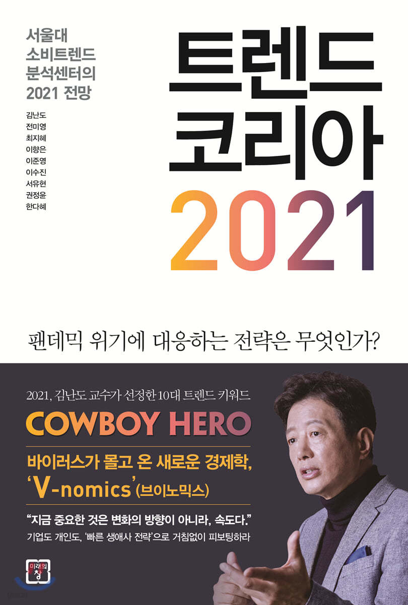 트렌드 코리아 2021