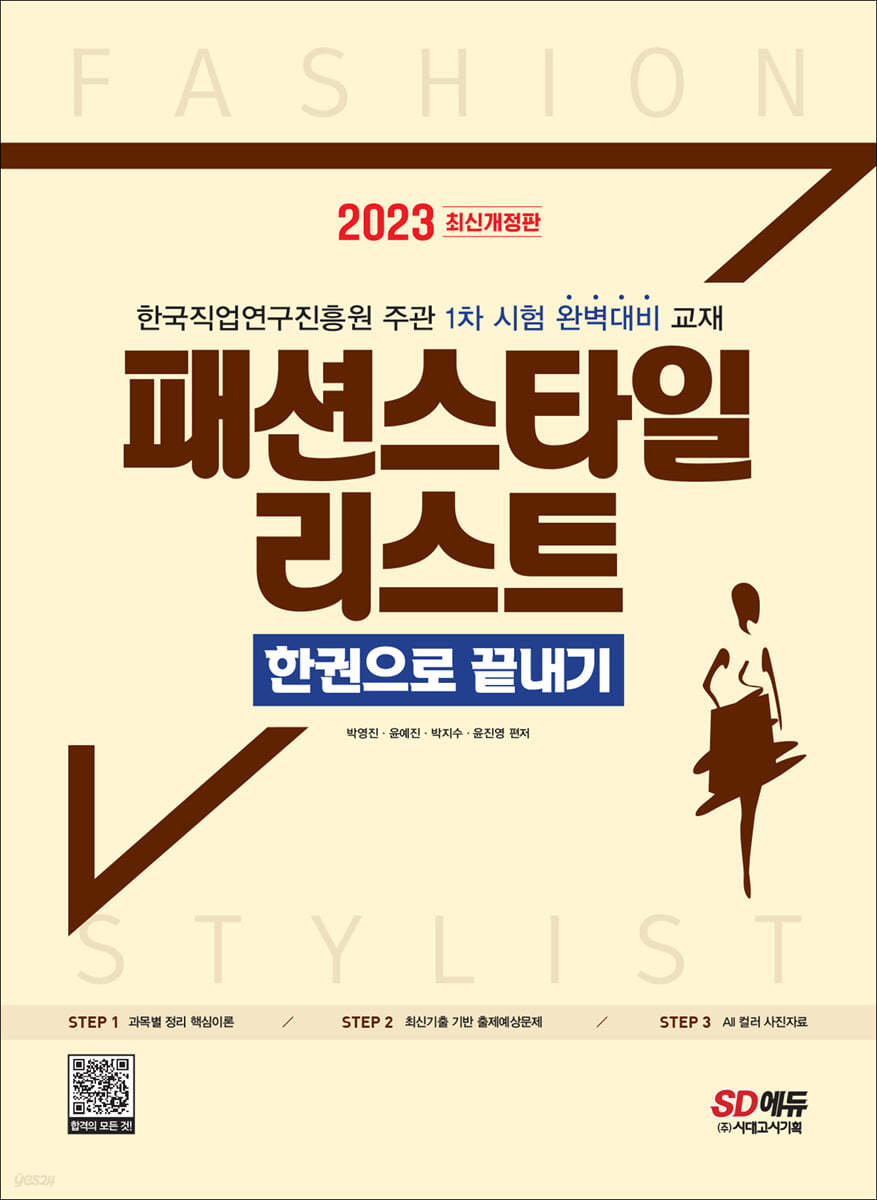 2023 패션스타일리스트 한권으로 끝내기