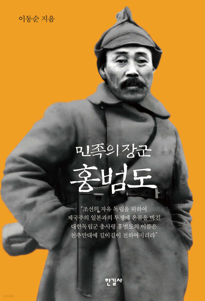 민족의 장군 홍범도