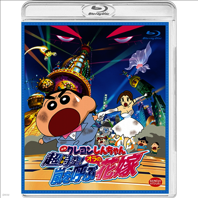 映畵クレヨンしんちゃん 超時空!嵐を呼ぶオラの花嫁 (짱구는 못말려 극장판: 초시공! 태풍을 부르는 나의 신부) (한글무자막)(Blu-ray0