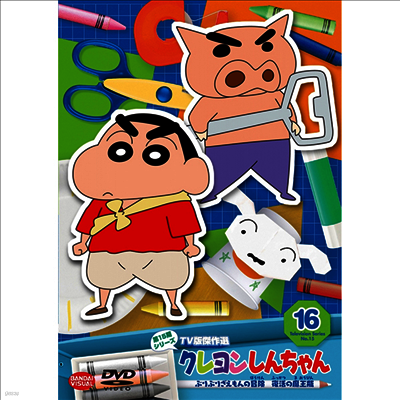 クレヨンしんちゃん TV版傑作選 第15期シリ-ズ 16 ぶりぶりざえもんの冒險 復活の魔王甁 (짱구는 못말려 TV판 걸작선 제15기 시리즈 16 부리부리자에몽의 모험 부활의 마왕병) (지역코드2)(한글무자막)(DVD)