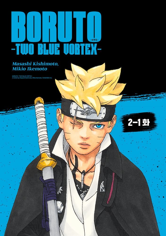 [대여] 보루토 -TWO BLUE VORTEX- 2-1화