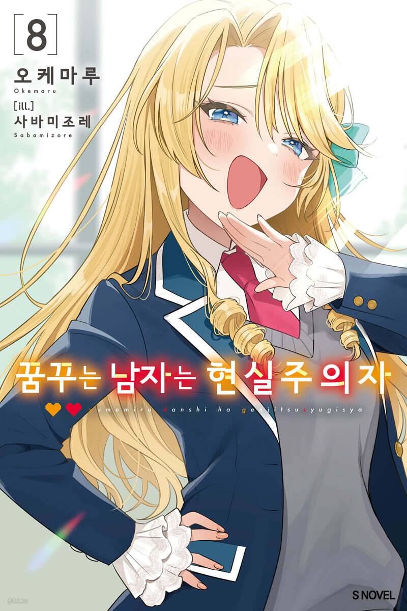 꿈꾸는 남자는 현실주의자 08권