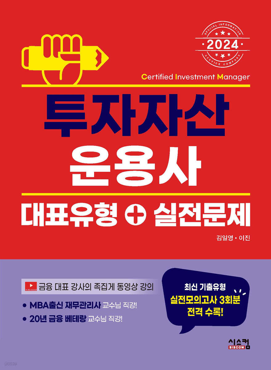 2024 투자자산운용사 대표유형+실전문제
