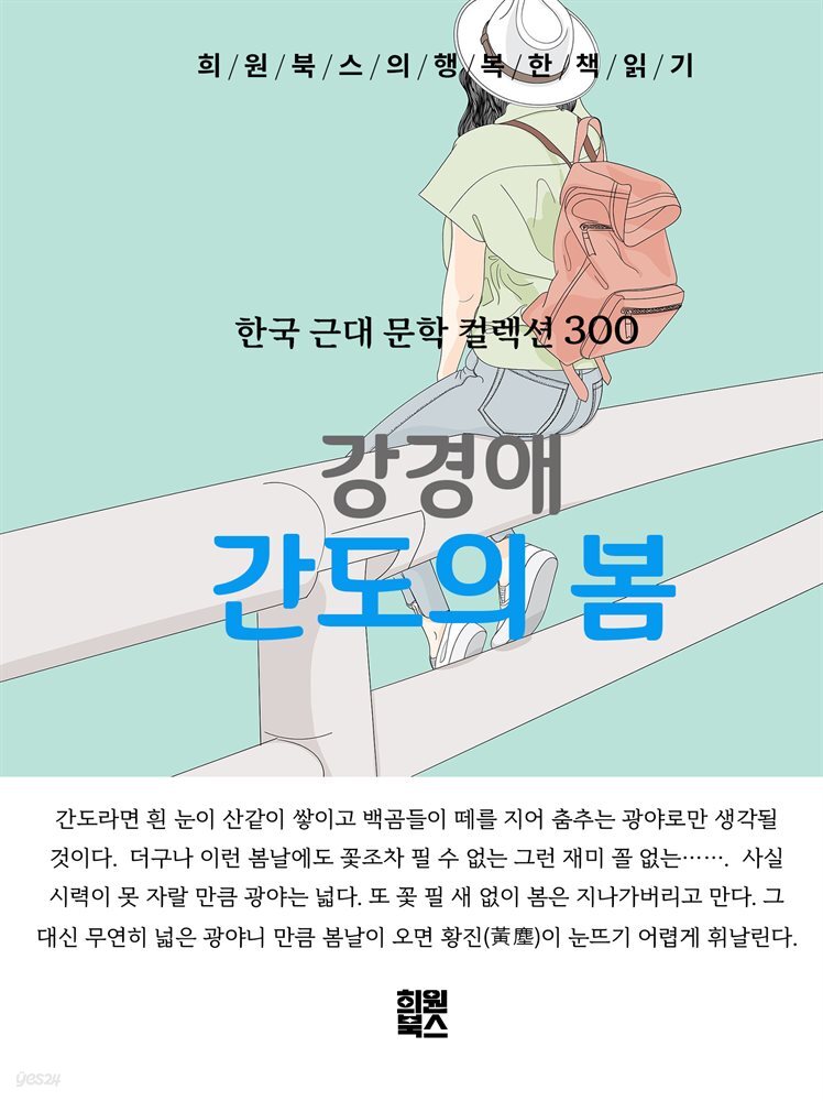 강경애 - 간도의 봄