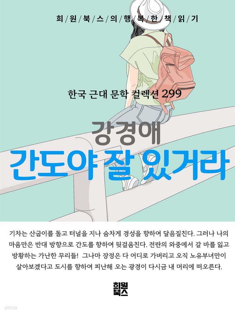 강경애 - 간도야 잘 있거라