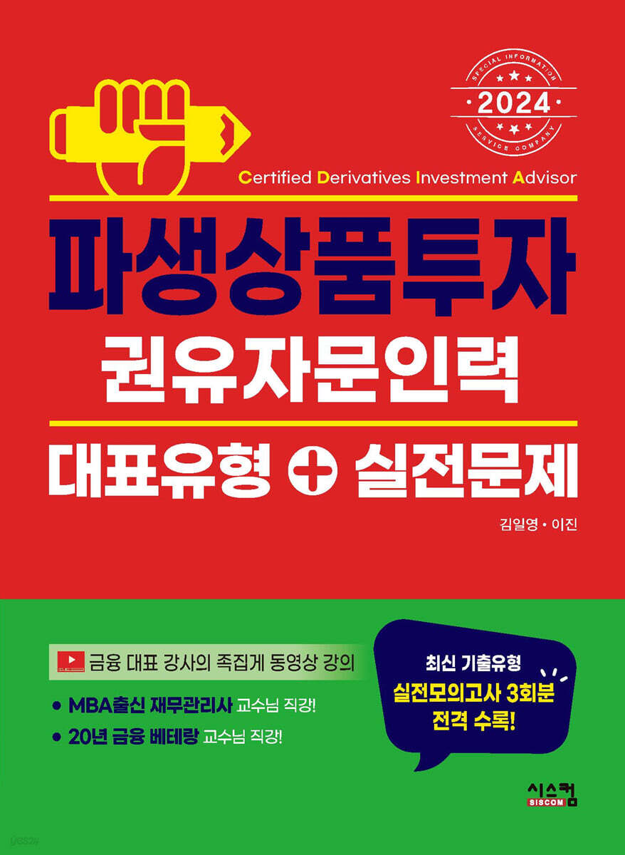 2024 파생상품투자권유자문인력 대표유형+실전문제