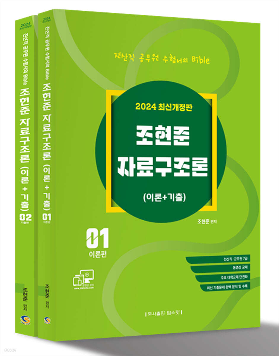 2024 전산직·군무원 자료구조론(이론+기출)