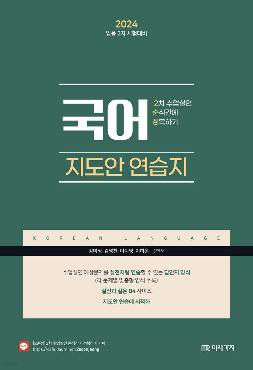 2024 임용 2차 시험대비 국어 2차 수업실연 순식간에 정복하기 지도안 연습지