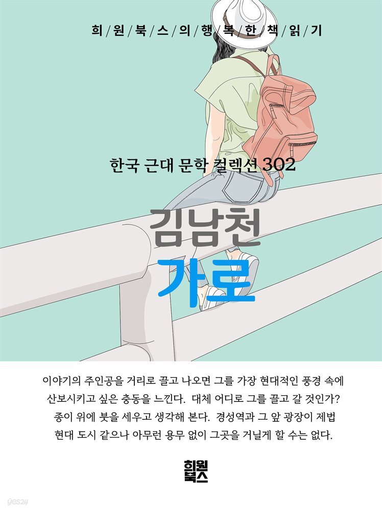 김남천 - 가로