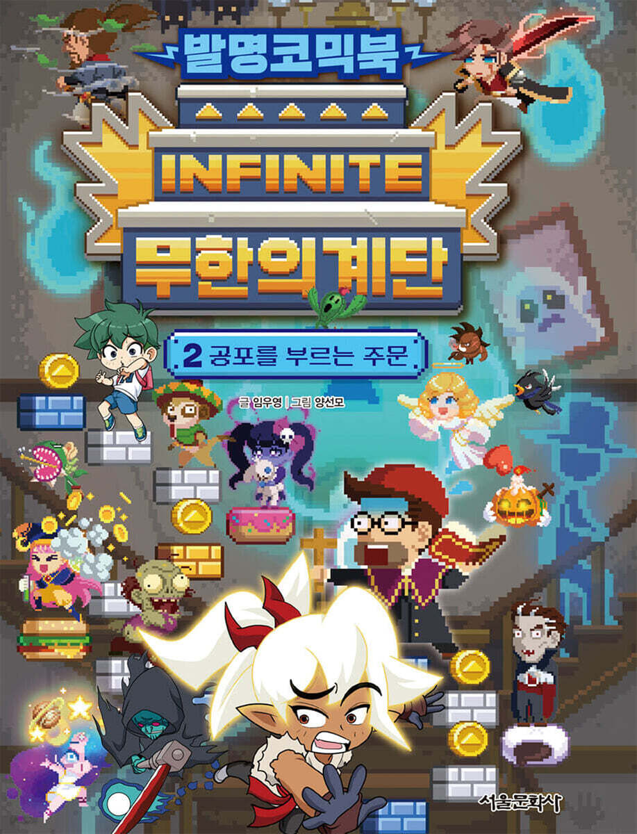 발명코믹북 무한의 계단 2