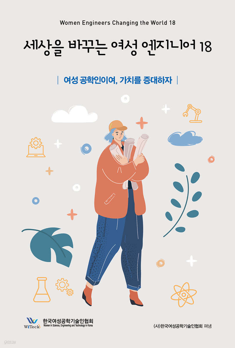 세상을 바꾸는 여성 엔지니어 18