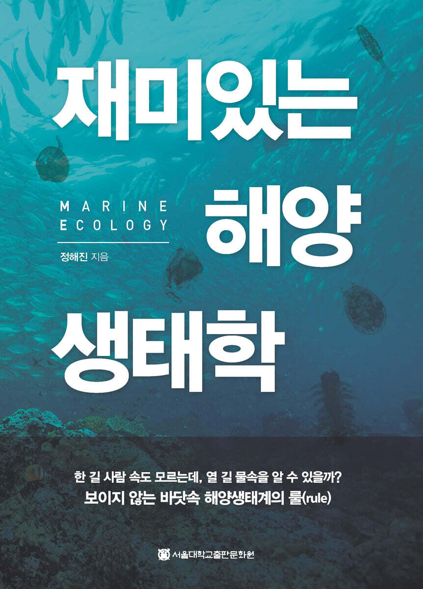 재미있는 해양생태학