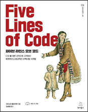 파이브 라인스 오브 코드 : 다섯 줄 제한 규칙으로 시작하는 체계적이고 효과적인 리팩터링 수련법