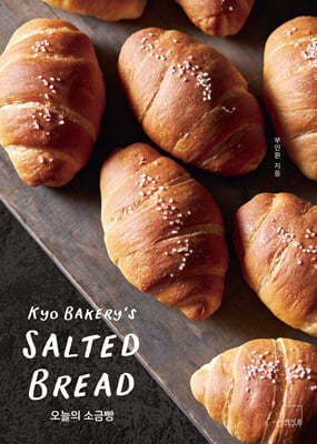 오늘의 소금빵 : 쿄 베이커리’s SALTED BREAD