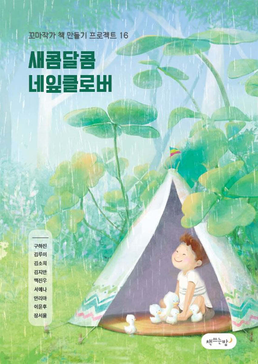 새콤달콤 네잎클로버