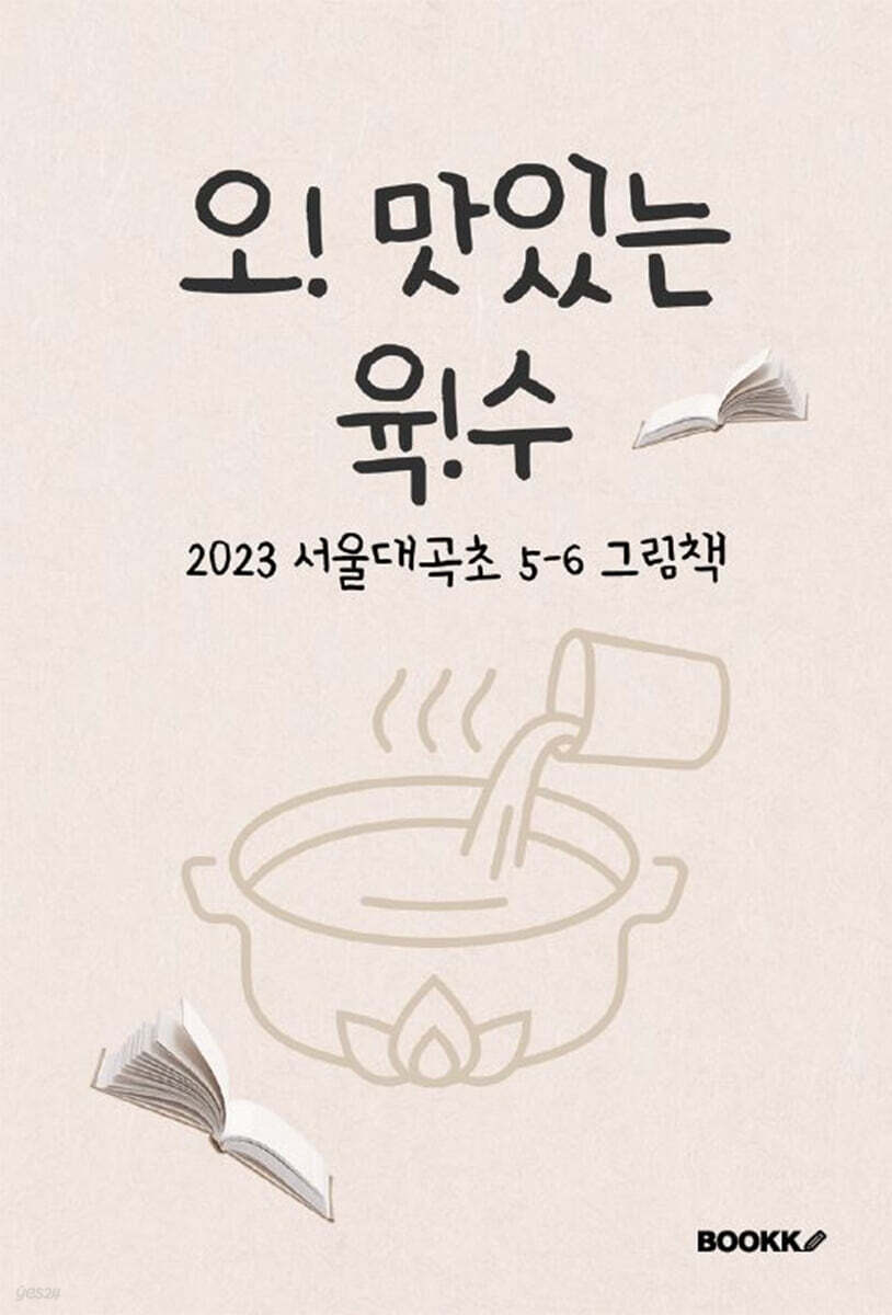 오! 맛있는 육!수 - 예스24