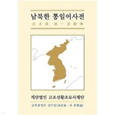 (상급) 남북한 통일어사전